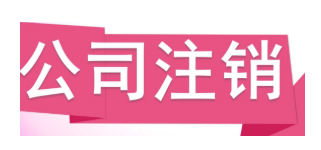 公司注銷公告登報(bào)