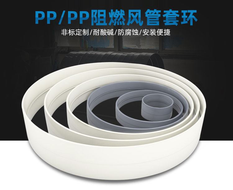 PP阻燃風管套環(huán)