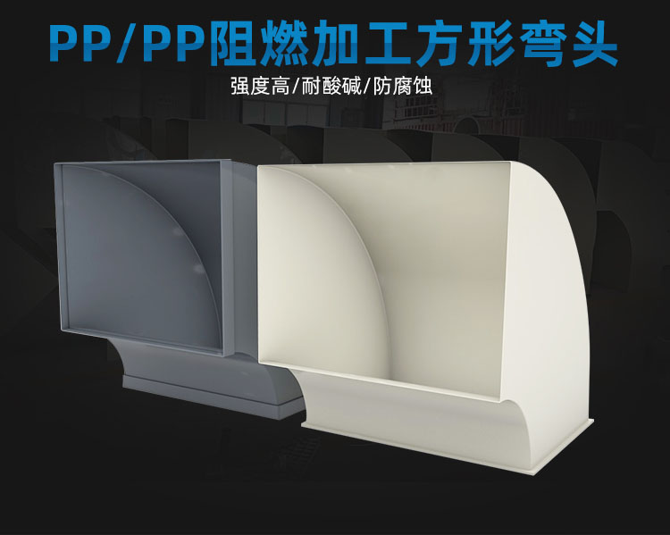 PP阻燃加工方管彎頭