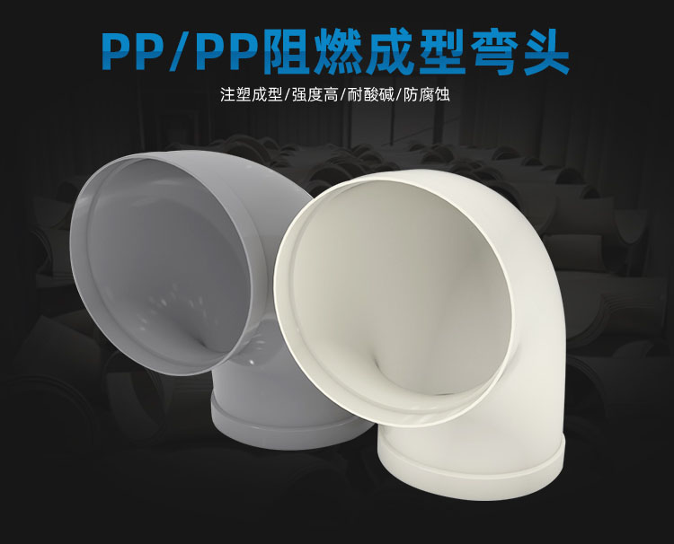 PP阻燃彎頭
